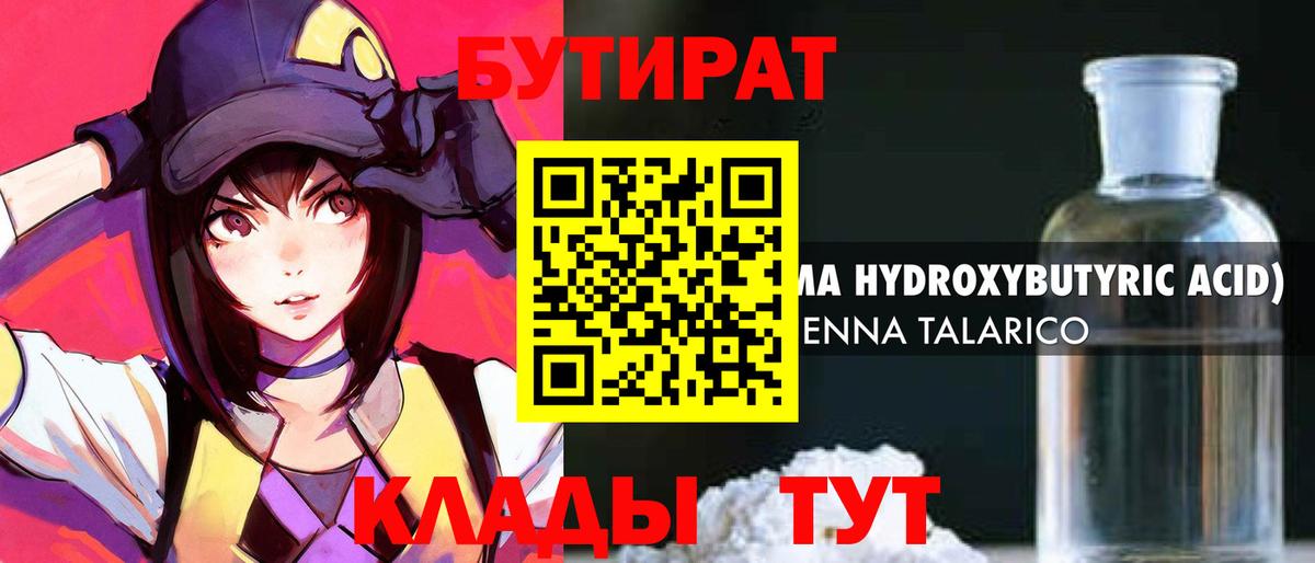 Бутират  Бутират бутандиол  Вход с VPN  Кировск 