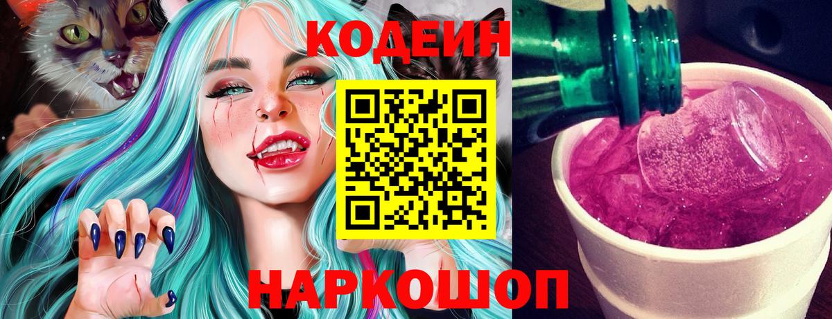 Кировск  Кодеин Purple Drank  Вход с VPN  Кодеиновый сироп Lean Purple Drank 